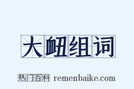 大衄组词是什么意思的图片